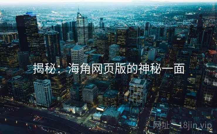 揭秘:海角网页版的神秘一面