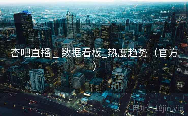 杏吧直播 _ 数据看板_热度趋势(官方)