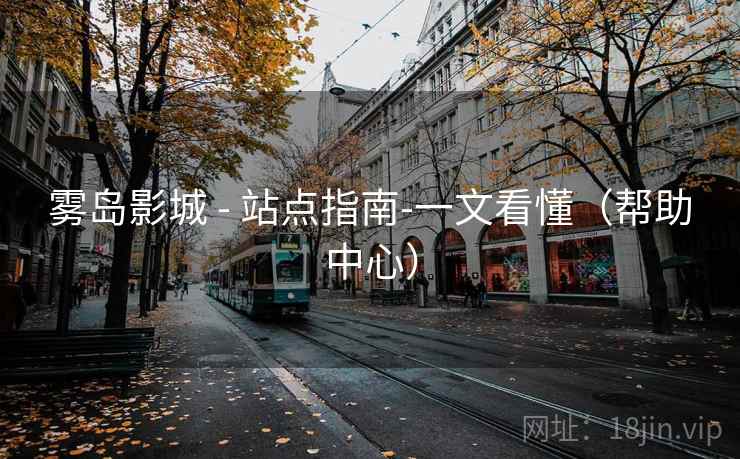 雾岛影城 - 站点指南-一文看懂(帮助中心)