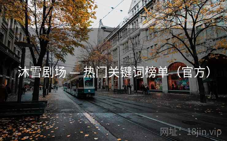 沐雪剧场 — 热门关键词榜单(官方)