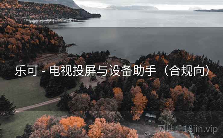 乐可 - 电视投屏与设备助手(合规向)  第1张 乐可 - 电视投屏与设备助手(合规向)  第1张