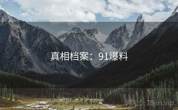 真相档案:91爆料