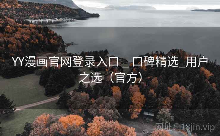 YY漫画官网登录入口 _ 口碑精选_用户之选(官方)