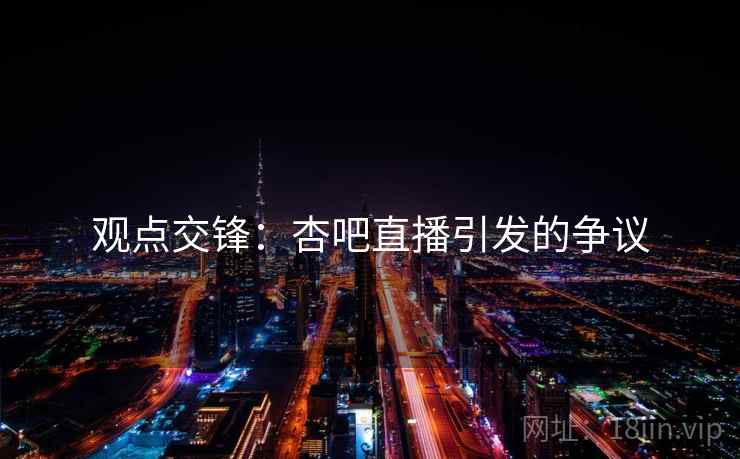 观点交锋:杏吧直播引发的争议