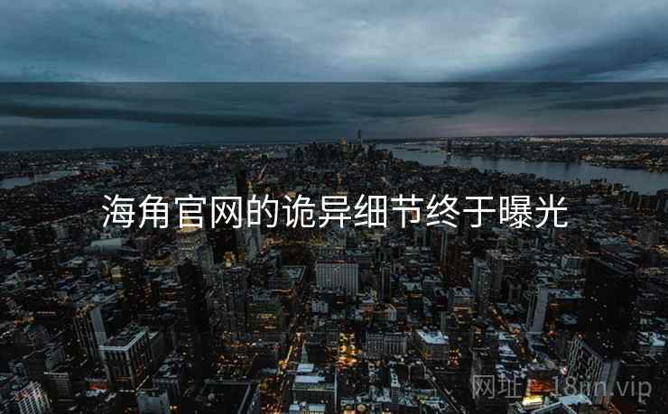 海角官网的诡异细节终于曝光