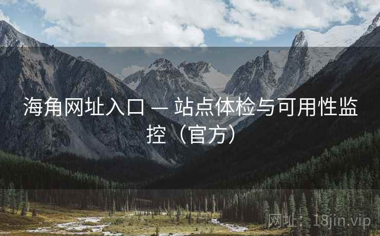 海角网址入口 — 站点体检与可用性监控(官方)
