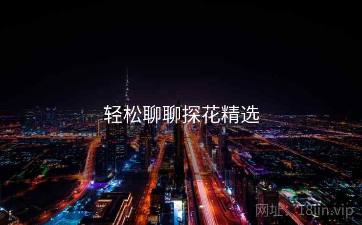 轻松聊聊探花精选