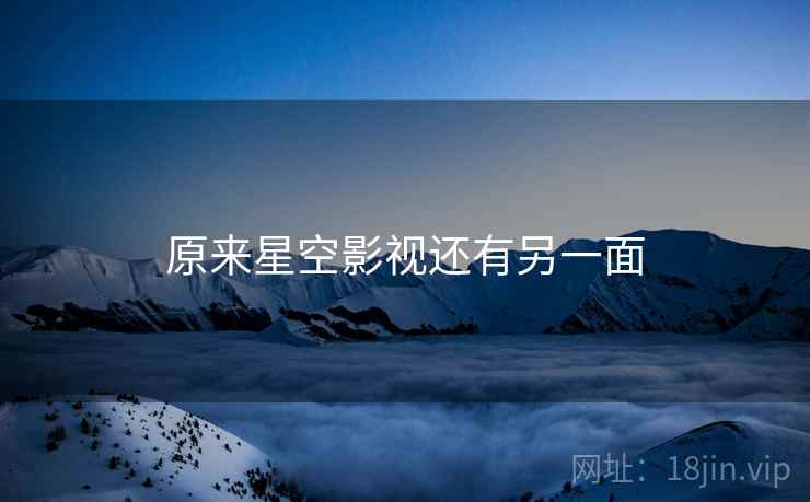 原来星空影视还有另一面
