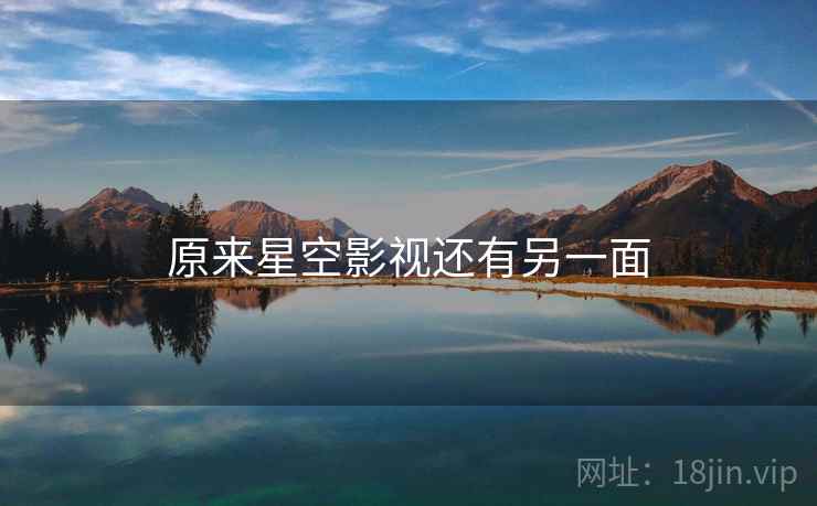 原来星空影视还有另一面