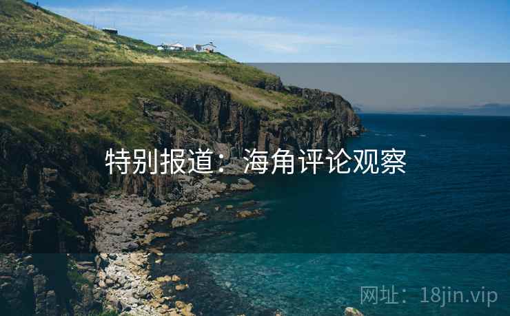 特别报道:海角评论观察