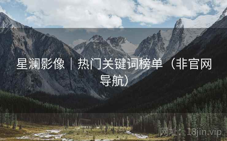 星澜影像|热门关键词榜单(非官网导航)