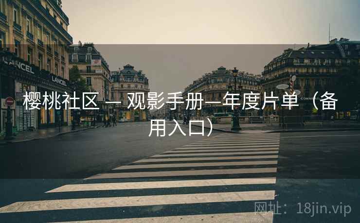 樱桃社区 — 观影手册—年度片单(备用入口)