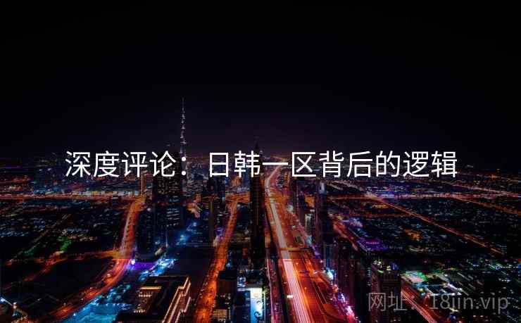 深度评论:日韩一区背后的逻辑