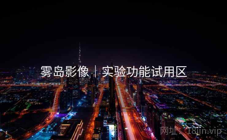 雾岛影像|实验功能试用区  第1张 雾岛影像|实验功能试用区  第1张