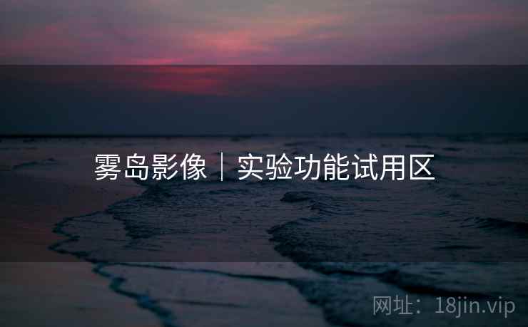 雾岛影像|实验功能试用区  第2张 雾岛影像|实验功能试用区  第2张