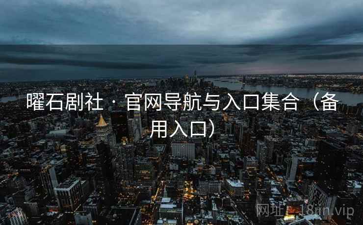 曜石剧社 · 官网导航与入口集合（备用入口）