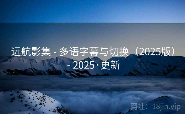 远航影集 - 多语字幕与切换(2025版) 2025·更新  第1张 远航影集 - 多语字幕与切换(2025版) 2025·更新  第1张