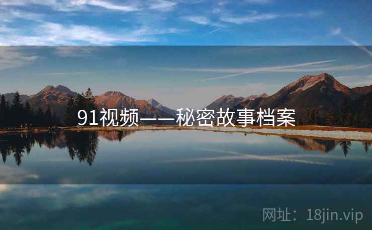 91视频——秘密故事档案